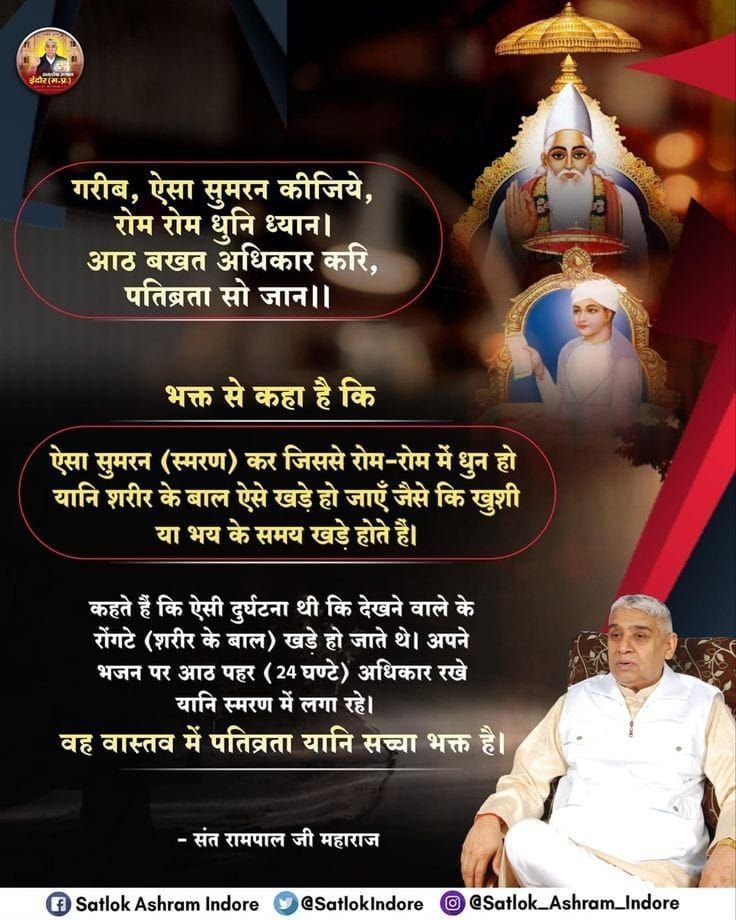 AbGhanshyam's tweet photo. #सत_भक्ति_संदेश  -🙏⤵️

💫 गरीब, ऐसा सुमरन कीजिये, रोम रोम धुनि ध्यान।
        आठ बखत अधिकार करि,पतिव्रता सो जान।।

भक्त से कहा है कि
ऐसा सुमरन(स्मरण) कर जिससे रोम-रोम में धुन हो यानि शरीर के बाल ऐसे खड़े हो जाएँ जैसे कि खुशी या भय के समय खड़े होते हैं।
#Article370 https://t.co/jnC9jDljNJ
