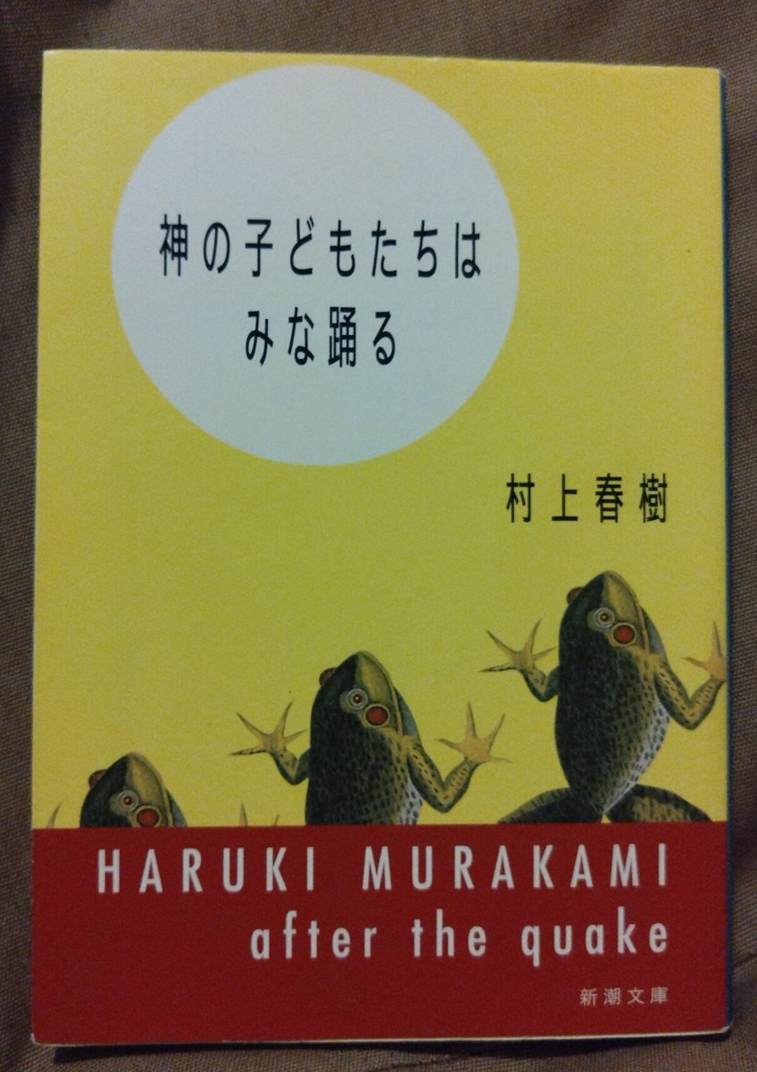 beechestomo's tweet photo. #読了 『神の子どもたちはみな踊る』村上春樹
完全に独立した六編の短編集、表紙に「after the quake」とあります。かえるくんはじめ、どれも素敵な話です。 https://t.co/3qPsFZrdaa
