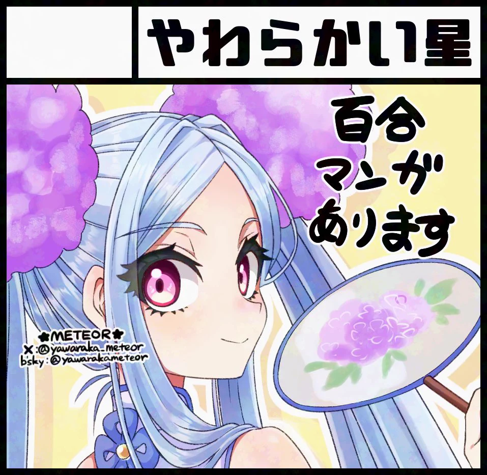やわらかい星 🌟ᴍᴇᴛᴇᴏʀ🌟関西コミティアK79 (@yawaraka_meteor) / X