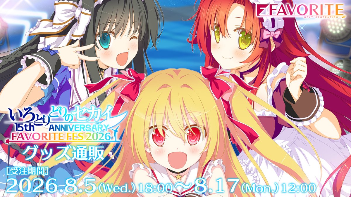 favo_official's tweet photo. いろとりどりのセカイ 15th ANNIVERSARY
FAVORITE FES 2026

いろとりどりのセカイ１５周年、
フェス開催を記念して制作いたしました
２０２６年夏新作グッズを通販でお届けいたします！

公式通販サイト
https://t.co/p02TXxv7lF

発売日：２０２６年９月３０日（水）
通販受付期間：８月１７日（月）１２：００まで

合計２万円以上お買い上げのお客様に、
司田カズヒロ描き下ろし・二階堂真紅
１５周年記念複製サイン入り色紙をプレゼント。
（※ご購入金額２万円ごとに１枚同封）

新作アイテム、ぜひチェックしてくださいね🌟