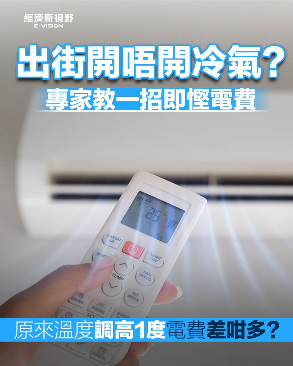 hkevison2's tweet photo. 🚨冷氣長開=��慳電？未必！
工程師指出，短暫離開（10–20分鐘）可考慮唔關冷氣；但若外出1–2小時，關機先更慳電。另將溫度每提高1°C，可節省約5%–7%用電，配合風扇效果更佳。⚡🌡️
#冷氣 #慳電 #電費 #Evision https://t.co/ga8Qcr1GrM