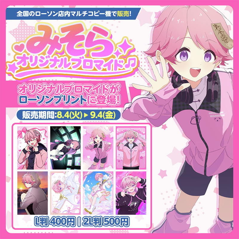 みそら。」 オリジナルブロマイドを店内マルチコピー機「#ローソン