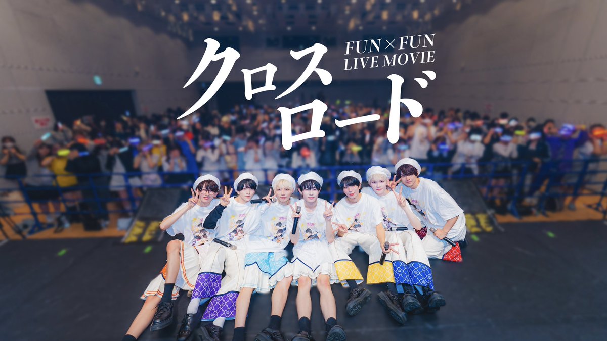 funfun_info's tweet photo. 【LIVE MOVIE公開】

こちらのポストが500RP達成で、
「クロスロード」LIVE MOVIEをYouTubeにて公開🔥✨

FUN×FUN公式YouTube
https://t.co/EG76PVa1nc

達成に向けてぜひRPのご協力お願いします🙌

#ふぁんふぁん https://t.co/nF6bMDZOsb