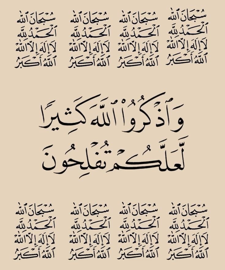 wazkir's tweet photo. { وَاذْكُرُوا اللَّهَ كَثِيرًا لَّعَلَّكُمْ تُفْلِحُونَ } https://t.co/hdRPSJC0Ls