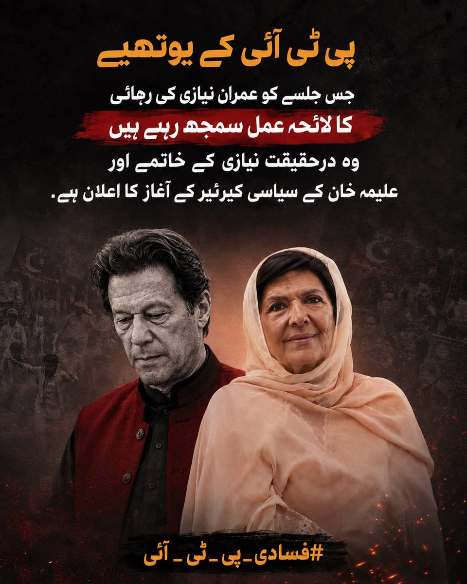 Aiman_Spam's tweet photo. What is being presented as a major political show may, according to critics, reveal more about internal succession than public momentum. Leadership debates appear to be taking center stage.
#فسادی_پی_ٹی_آئی https://t.co/AujikfSdhh