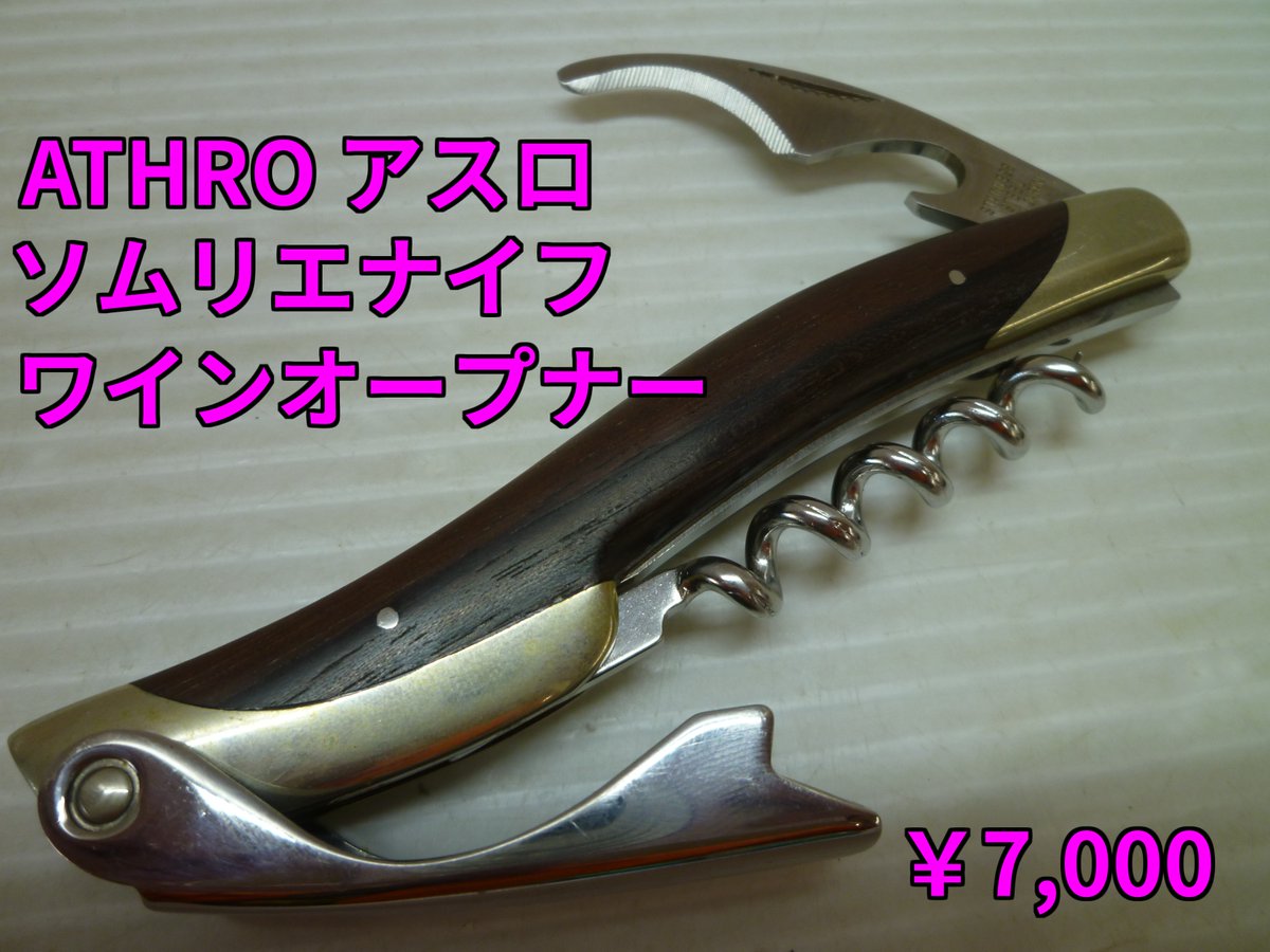 jiyuu_act's tweet photo. リサイクルショップ自由基地では多種多様な商品をヤフオクで出品しています。
https://t.co/ebkL4fjp5B
#金沢市 #ヤフオク #ATHRO #アスロ
#ソムリエナイフ #ワインオープナー
画像の商品詳細ページはこちら↓
https://t.co/pKatE05o0b https://t.co/2ET3QU6V4z