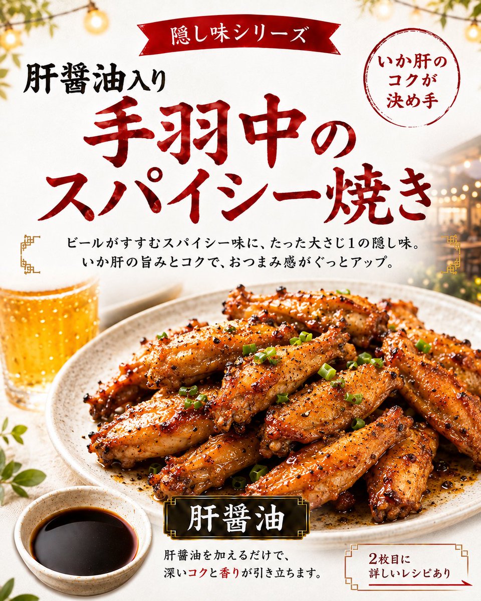 asukaikakoi's tweet photo. 🍺ピリッと香る手羽中のスパイシー焼き！隠し味にいか肝醤油を大さじ1加えると、旨みとコクがぐっと深まります🦑ビールやハイボールのお供にぜひ✨ #飛鳥フーズ #いか肝醤油 #手羽中 #おつまみレシピ https://t.co/DzeaZxHQvi