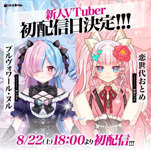 haconect's tweet photo. 【初配信日決定！】  

୨୧┈┈┈┈┈┈┈┈┈┈┈┈┈┈୨୧
  　VTuber事務所『ハコネクト』
 　新メンバーの初配信日が決定📷
୨୧┈┈┈┈┈┈┈┈┈┈┈┈┈┈୨୧

ハコネクトより、2名の新メンバーがデビュー！
8/22(土)より初配信の実施も決定いたしました！  

🎀📶プルヴォワール・ヌル
配信日：8月22日(土) 18:00〜
配信枠：https://t.co/ng1XU9xhkJ

🎴🩷恋世代おとめ
配信日：8月22日(土) 18:30〜
配信枠：https://t.co/I5DcbCFh1K

#ハコネクト #ぷるなま #おとめ放送