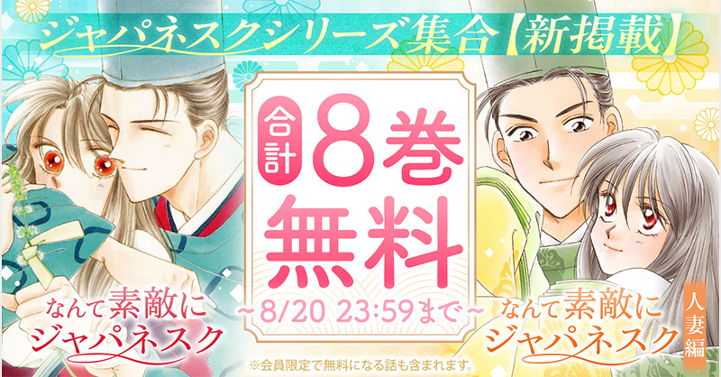 HanaYumePlus's tweet photo. 少女マンガにおける「平安王朝もの」の金字塔『なんて素敵にジャパネスク』が3巻まで無料中。あわせて『なんて素敵にジャパネスク 人妻編』も5巻まで無料です。