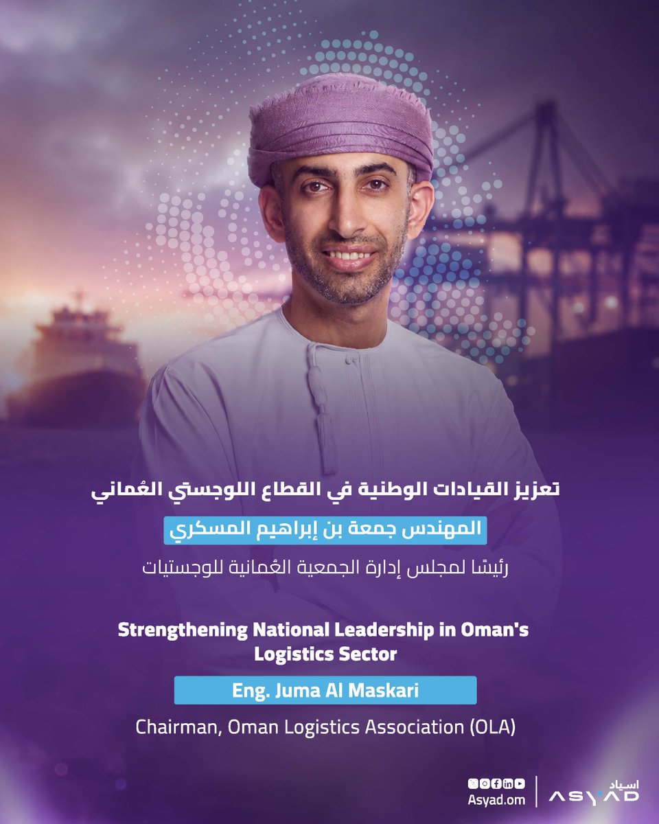 AsyadGroupOman's tweet photo. تهنئ #مجموعة_أسياد المهندس جمعة المسكري نائب الرئيس في شركة أسياد اللوجستية بمناسبة تعيينه رئيسًا لمجلس إدارة الجمعية العُمانية للوجستيات (OLA). ويجسد هذا التعيين الثقة بخبرة الكفاءات الوطنية، والتزام مجموعة أسياد بتطوير قيادات عُمانية تسهم في تطوير القطاع اللوجستي في #سلطنة_عُمان. متمنين له ولأعضاء مجلس الإدارة كل التوفيق والنجاح في قيادة جهود الجمعية.

Asyad Group congratulates Eng. Juma Al Maskari, Vice President at Asyad Logistics, on his appointment as Chairman of the Board of Directors of the Oman Logistics Association (@OLA__OMAN). The appointment reflects both the trust placed in Omani expertise and Asyad Group’s commitment to developing national leaders who advance #Oman’s logistics sector. We wish him and his fellow board members continued success in leading the association's work.