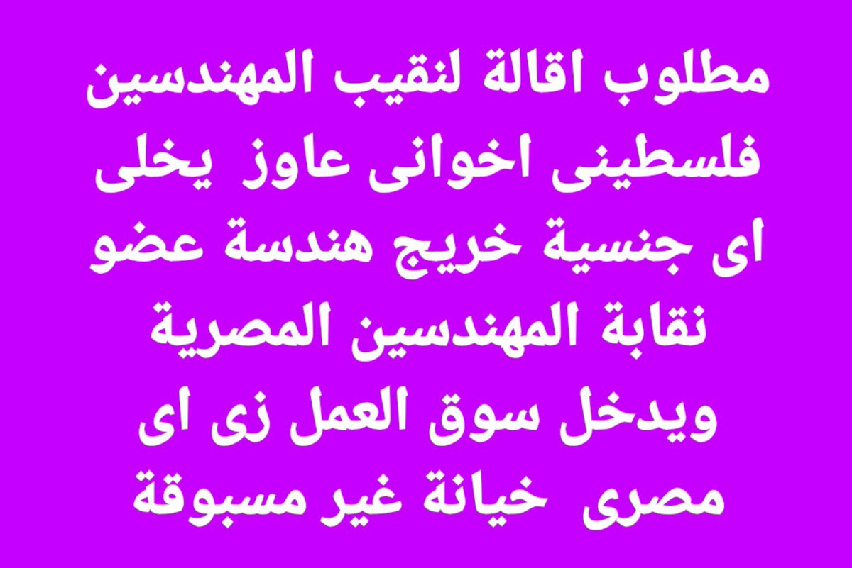 Lionel243826407's tweet photo. #إقالة_نقيب_المهندسين_واجب_وطني
فعلوا الهاشتاج https://t.co/uFPMcGXvhc