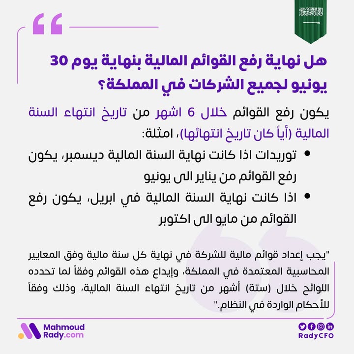 radycfo's tweet photo. هل نهاية رفع القوائم المالية بنهاية يوم 30 يونيو لجميع الشركات في المملكة؟ 
يكون رفع القوائم خلال 6 اشهر من تاريخ انتهاء السنة المالية (أياً كان تاريخ انتهائها)، امثلة: 
 - اذا كانت نهاية السنة المالية ديسمبر، يكون رفع القوائم من يناير الى يونيو https://t.co/GazaPxwOSH https://t.co/qpogKRIsZ7