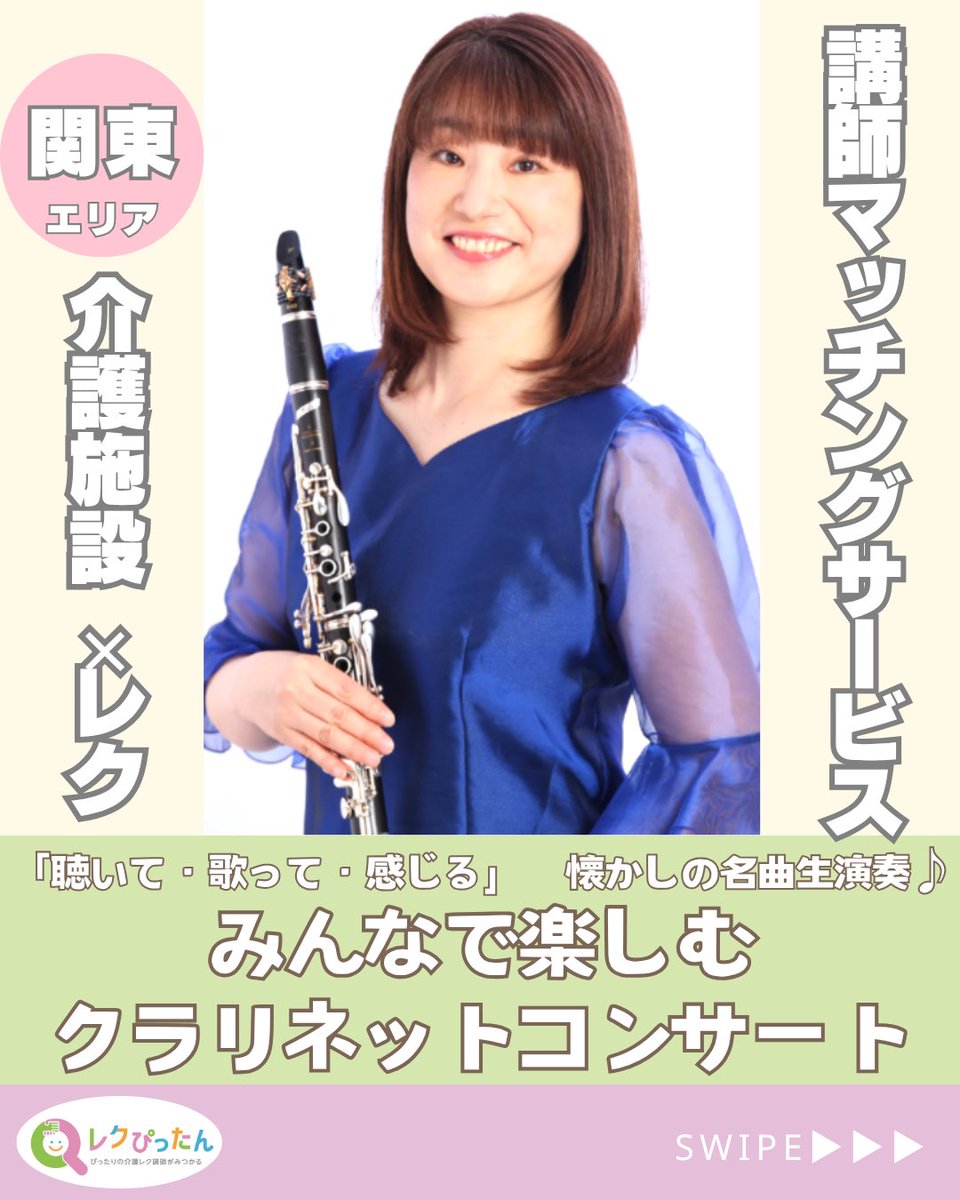 everyplus2014's tweet photo. 【新着レク紹介】
 クラリネット生演奏コンサート🎶
唱歌・昭和歌謡・映画音楽を楽しみながら、歌や手拍子、イントロクイズで参加できる音楽レク😊
音楽の力で回想法や心の活性化にもつながります♪
🎼プロ奏者による訪問演奏
▼詳細はこちら
 https://t.co/3IpcFEXwJJ https://t.co/VQgqjCwXrF