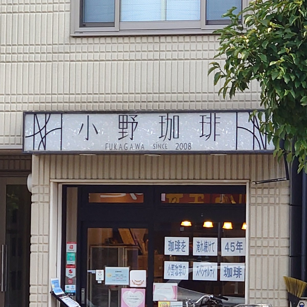 junkissa_mitos's tweet photo. 【今日の純喫茶☕02276：小野珈琲（森下、2026年8月4日）】

深川エリア、森下の人気純喫茶＆本格派珈琲専門店。
平日は名物のホットケーキを2枚味わえます。
（もちろん1枚も可能）
淹れ続けて45年の珈琲も絶品。

#JapaneseCafe
#小野珈琲 https://t.co/XyCpGl6MkP