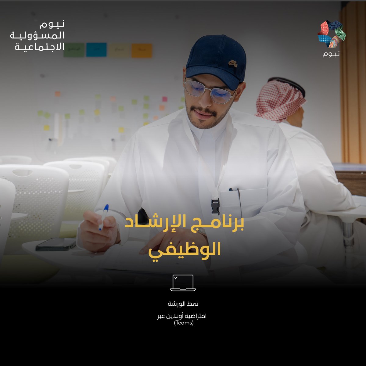 NEOM_CSR's tweet photo. انطلق نحو مستقبلك المهني مع برنامج الإرشاد الوظيفي، الذي يضم 6 ورش تدريبية بالتعاون مع صندوق تنمية الموارد البشرية، لتطوير مهاراتك في إعداد السيرة الذاتية، واجتياز المقابلات الشخصية، والبحث عن عمل، والتخطيط للمستقبل المهني، والتعرّف على الشهادات الاحترافية والكفاءات الرقمية.
إذا كنت من منطقة تبوك، سجّل الآن: https://t.co/BOaRhy13JC