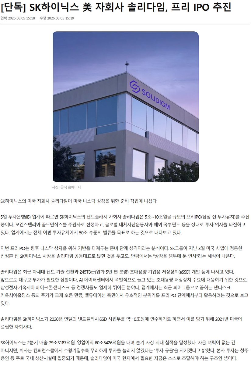 blazingbees's tweet photo. [단독] SK하이닉스 美 자회사 솔리다임, 프리 IPO 추진

기사에서는 SK하이닉스 미국 자회사라고만 하는데, 사실 최근에 SK텔레콤에서 출자 공시했던 미국 자회사가 "AI 컴퍼니(SK하이닉스 낸드 프로덕트 솔루션)"이고 그 AI컴퍼니 자회사라서 정확히는 SK하이닉스 손자회사라고 하는게 맞음.