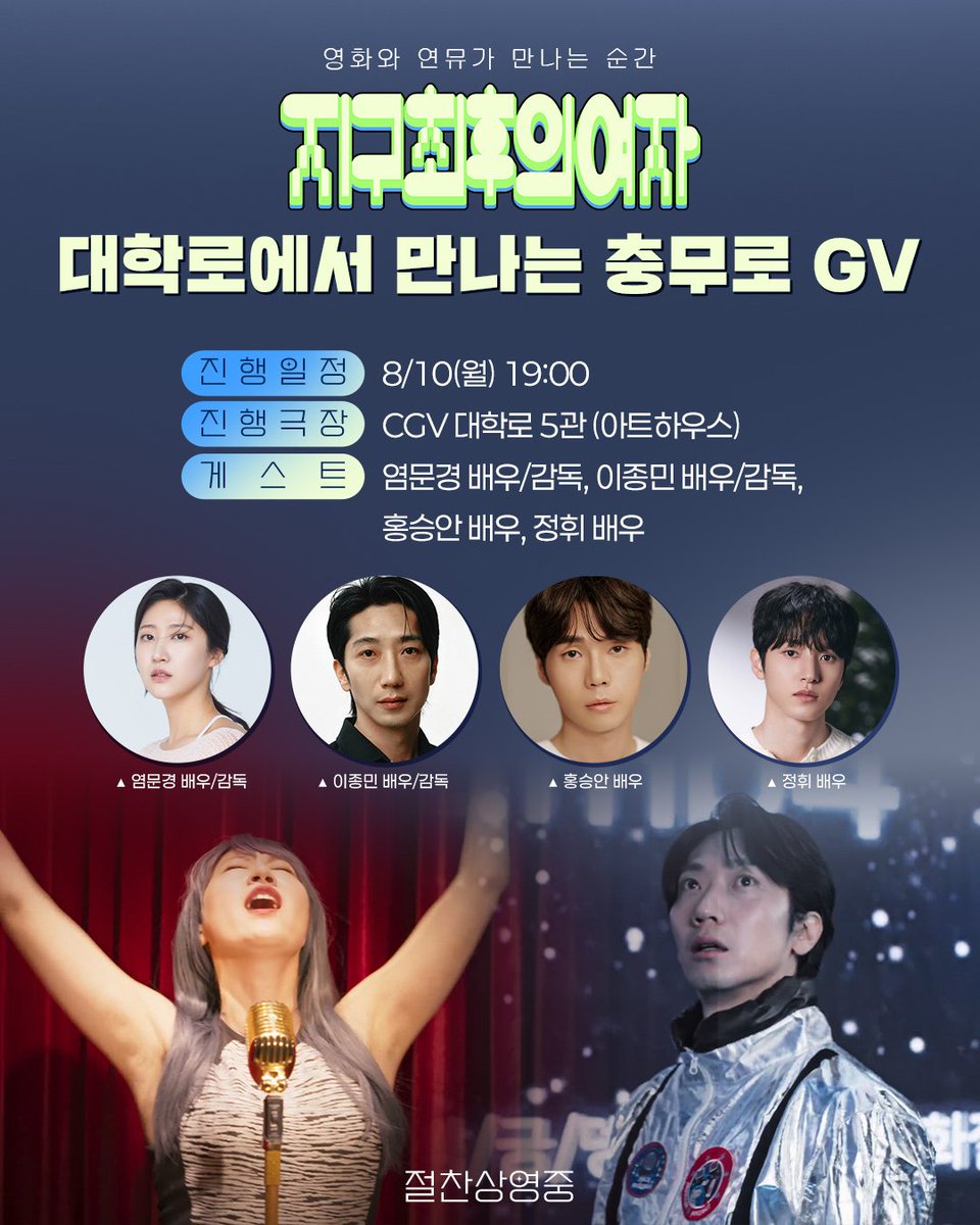 filmchoicecorp's tweet photo. <#지구최후의여자> 연뮤의 성지 대학로에서 스크린과 무대를 오가는 배우들과 함께 만나는 <#지최여> 토크🎤
음악극 <#브로크백마운틴>의 두 배우님을 함께 모시고 토크토크 나눠봅니다. 🤗
🌏일시: 8/10(월) 19:00
🌏장소: CGV 대학로 5관
🌏참석: #염문경 #이종민 #홍승안 #정휘 https://t.co/oNtO8yb1De