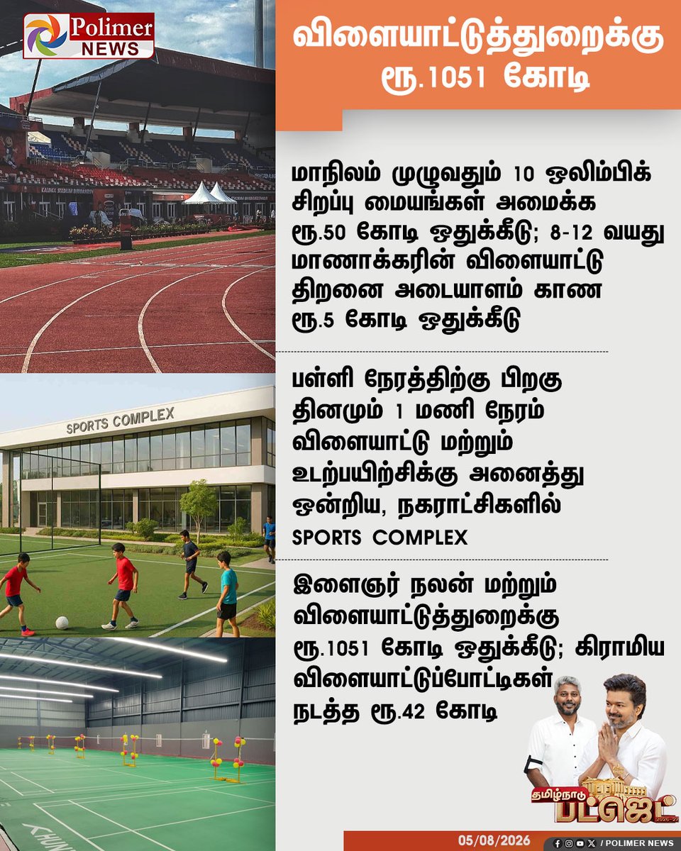 polimernews's tweet photo. #TNBUDGET || விளையாட்டுத்துறைக்கு ரூ.1051 கோடி | #Budget2026 | #TamilNaduBudget2026 | #CMVijay | #TNGovt | #Ministers | #TVK | #DMK | #ADMK | #UdhayanidhiStalin | #PolimerNews https://t.co/5yahRiJZcM