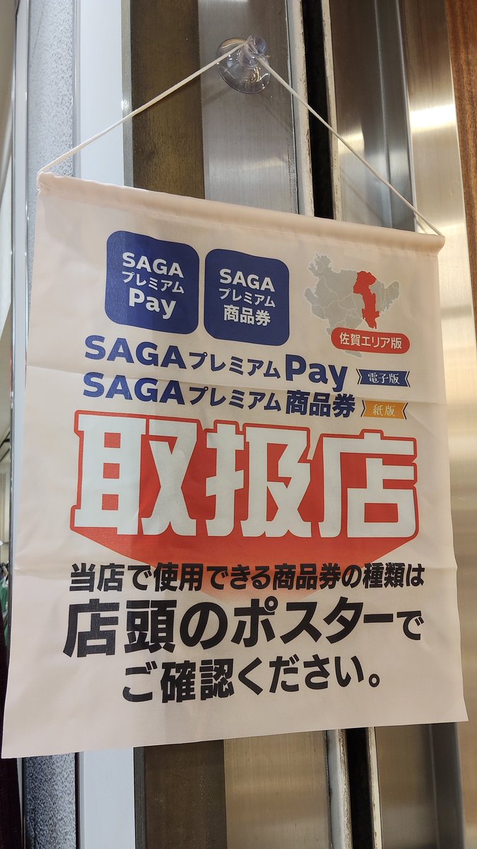 Sagano_Book's tweet photo. SAGAプレミアムPay
はじめました〜🍧

#SAGAプレミアムPay https://t.co/8qPW629mpu