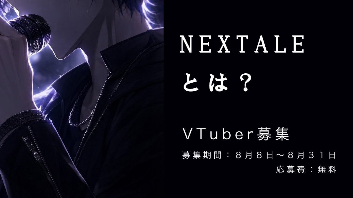 nextale_ofc's tweet photo. 突然現れた「NEXTALE」とは何者なのか――。
私たちは、新しい時代をつくる男性VTuberグループを目指しています。
🎤 歌う 💃 踊る 🎭 表現する
すべてを武器に、音楽とパフォーマンスで魅せる最高のエンタメをお届けします！
▼デビューオーディション開催中（〜8/31） 
https://t.co/6Rn9bgM4OH

#NEXTALE #VTuberオーディション