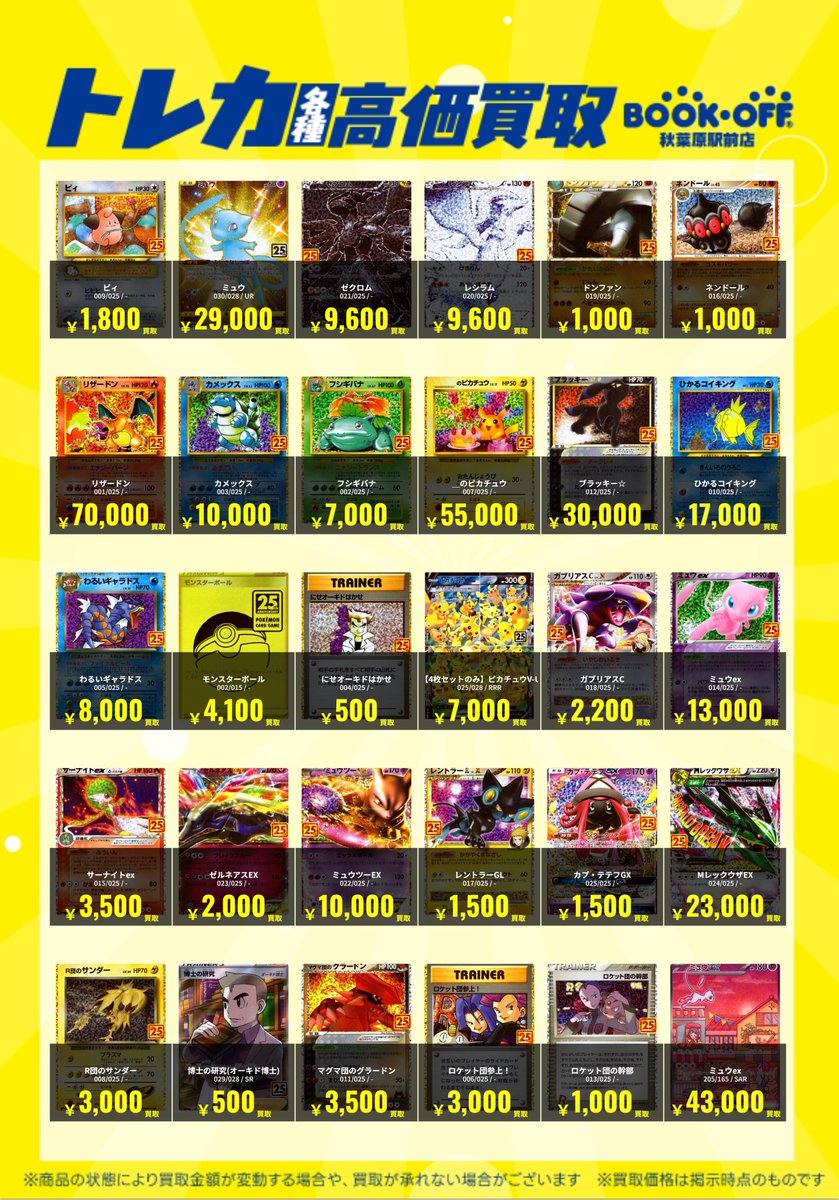 bookoffakbT's tweet photo. 【お知らせ】
🔥25th CP6 強化買取中🔥
ぜひ1枚からお持ちくださいませ🤝

・＿のピカチュウ
55,000円

#30thCELEBRATION の抽選応募も開始致します。
画像ご確認の上、ぜひ申し込みください。

#ポケカ
#ブックオフ秋葉原駅前店 https://t.co/jpn5MrkIOY