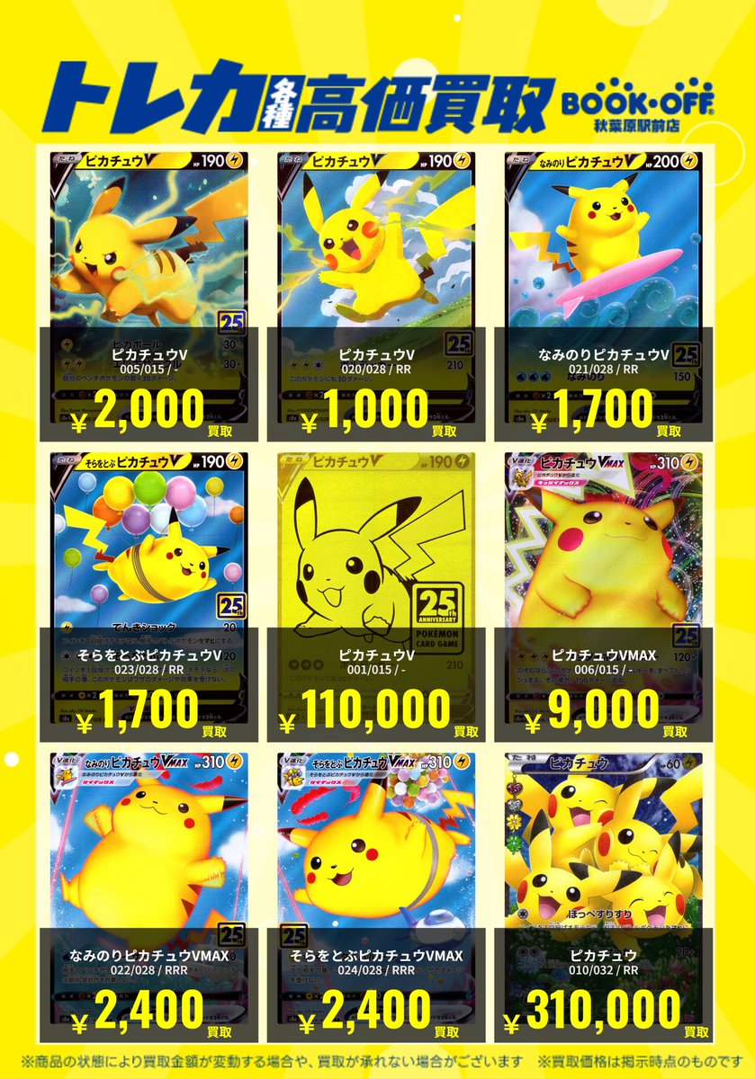 bookoffakbT's tweet photo. 【お知らせ】
🔥25th CP6 強化買取中🔥
ぜひ1枚からお持ちくださいませ🤝

・＿のピカチュウ
55,000円

#30thCELEBRATION の抽選応募も開始致します。
画像ご確認の上、ぜひ申し込みください。

#ポケカ
#ブックオフ秋葉原駅前店 https://t.co/jpn5MrkIOY