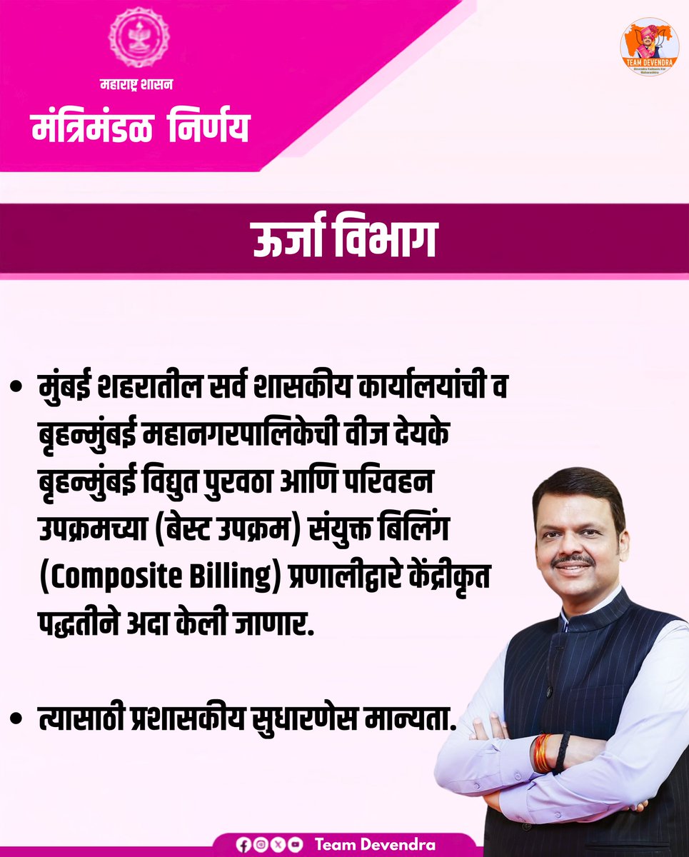 Om_Shinde2's tweet photo. सुशासन अधिक सक्षम करण्यासाठी तंत्रज्ञानाचा प्रभावी वापर.
मुंबईतील शासकीय कार्यालये आणि बृहन्मुंबई महानगरपालिकेसाठी एकत्रित वीज बिलिंग प्रणाली प्रशासन अधिक सुलभ, पारदर्शक आणि नागरिकाभिमुख बनविणारा महत्त्वपूर्ण निर्णय ठरत आहे.

@Dev_Fadnavis 
#DevendraFadnavis #TeamDevendra https://t.co/x0i6nivt7u