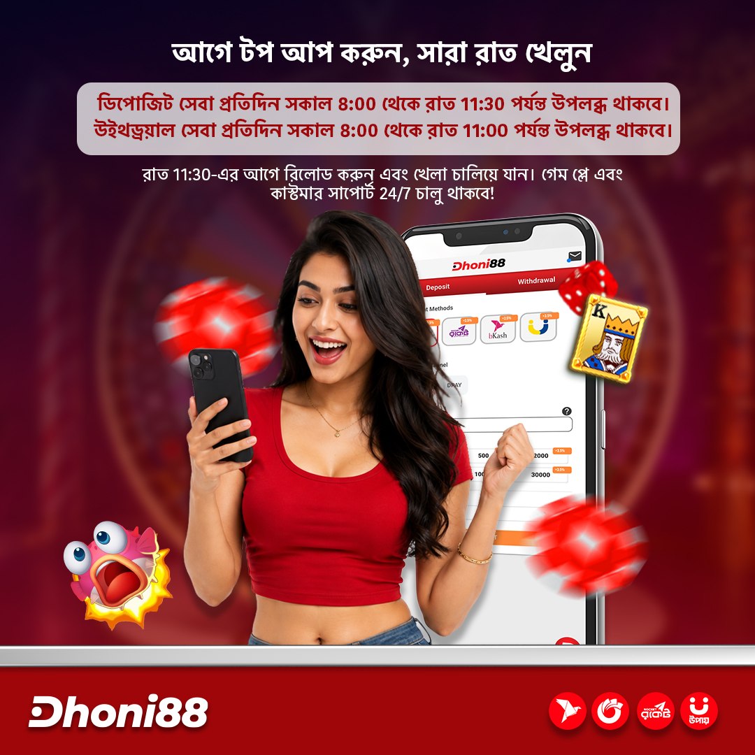 Dhoni88official's tweet photo. ⚡ আগে টপ-আপ করুন, সারারাত খেলুন! ⚡
🕗 ডিপোজিট: সকাল ৮:০০টা – রাত ১১:৩০টা
💸 উইথড্র: সকাল ৮:০০টা – রাত ১১:০০টা
🔥 রাত ১১:৩০টার আগে রিলোড করুন, আর উপভোগ করুন ননস্টপ গেমিং!
👉 https://t.co/hVbYFVGFAG
#Dhoni88 #অনলাইনগেমিং #PlayMore https://t.co/3HTJAxPusC
