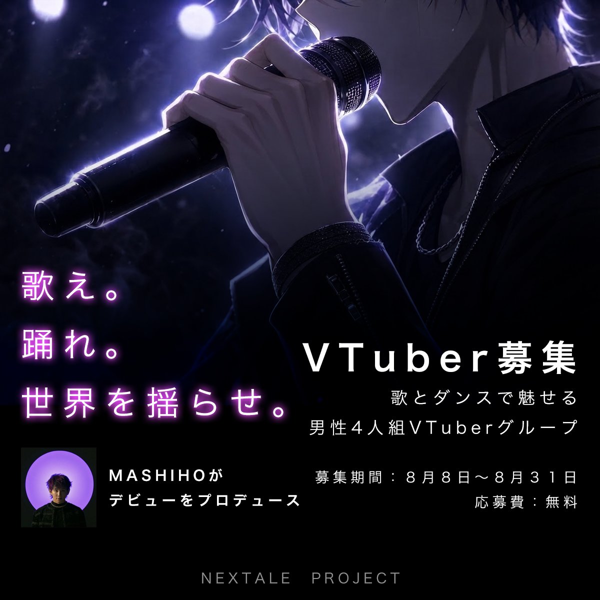 nextale_ofc's tweet photo. 🎤＼NEXTALE！新しい仲間を募集中！／ 
歌って、踊って、配信して、あなたの"好き"をファンへ届けませんか？
VTuberアーティスト「NEXTALE」のメンバーを募集中✨
18歳以上の方、まずはWebページからエントリー！
https://t.co/Xegb0hOkJn

#NEXTALE https://t.co/4xlDLIktQf