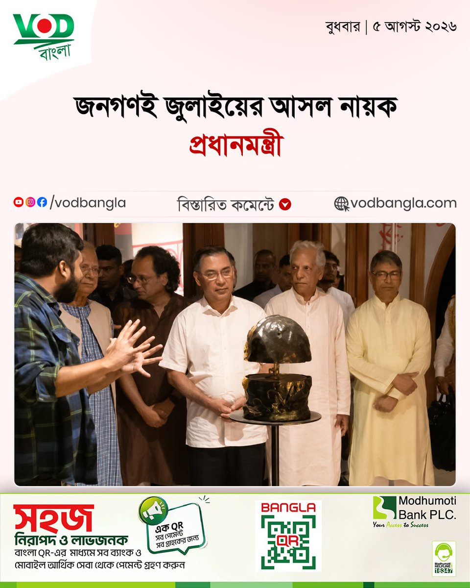 VODBangla's tweet photo. প্রধানমন্ত্রী তারেক রহমান ‘জুলাই গণঅভ্যুত্থান স্মৃতি জাদুঘর’ উদ্বোধন করেছেন। অনুষ্ঠানে সাবেক অন্তর্বর্তী সরকারের...

#vodbangla #Vodmedia #VODNews #জুলাই #প্রধানমন্ত্রী #modhumotiwithvod https://t.co/elemtQY1vh