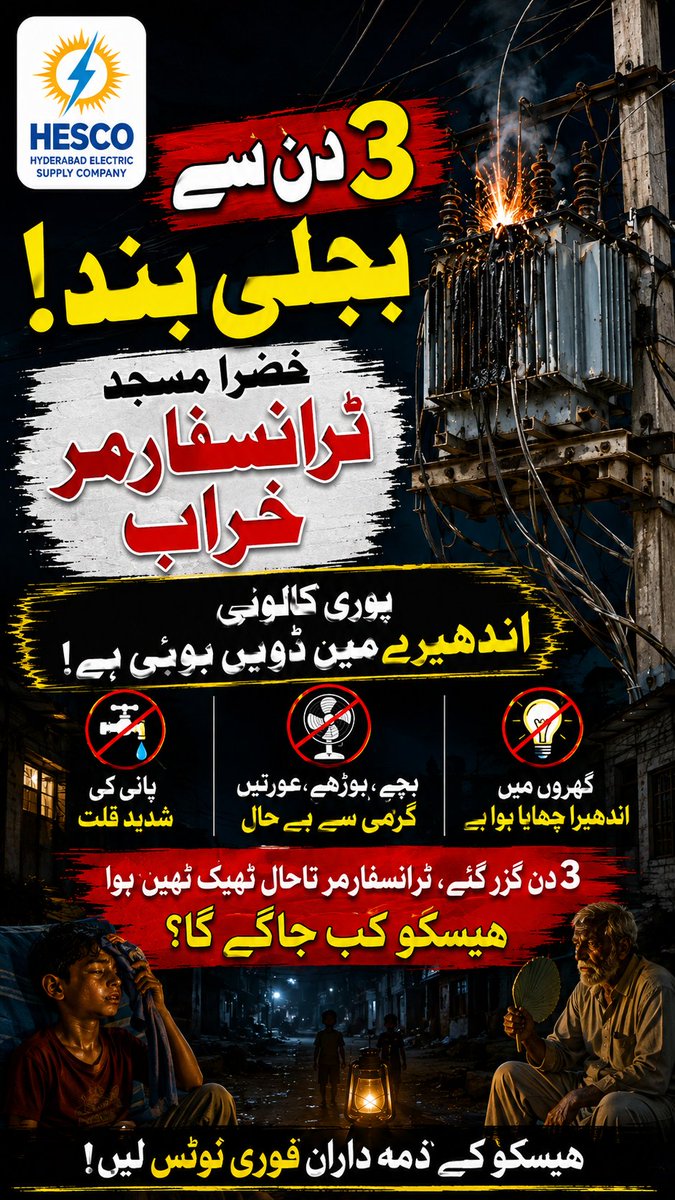 MJawaidM1's tweet photo. جی او آر بنگالی کالونی خضرا مسجد کا ٹرانسفارمر کو خراب ہوئے 3 دن گزر گئے تا حال ہیسکو کی جانب سے ٹرانسفارمر ابھی تک تبدیل یا رپیئر نہیں کیا گیا 
علاقے میں پانی کی شدید قلت پیدا ہوگئی ہے لوگوں کے کاروبار متاثر ہورہے ہیں 
فیملیز گھروں میں گرمی کی اذیت برداشت کرنے پر مجبور ہیں https://t.co/RS7MKjFIfF