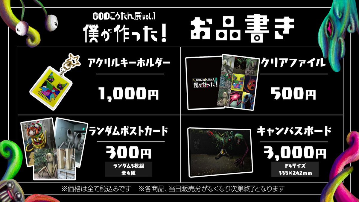 koutatv620's tweet photo. 【📢お品書き・ご案内】 
 
8/7より開催する
 GODこうたん展『僕が作った！』 の

オリジナルグッズのお品書きと、
当日の注意事項��公開しました✨

ご来場予定の方は、スムーズにお楽しみいただくためにも、事前にご確認いただけますと幸いです！ 

 皆さまのご来場を心よりお待ちしております🙌
#GODこうたんの個展