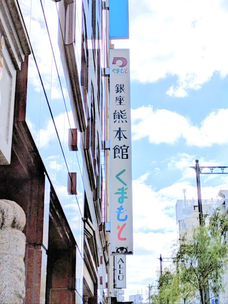 _yfm1048_'s tweet photo. 熊本館はまだ行列だったから、今日は入口で募金を。数寄屋橋の交差点の不二家さんでお菓子も少々🫶 https://t.co/fGhIrBmZMM