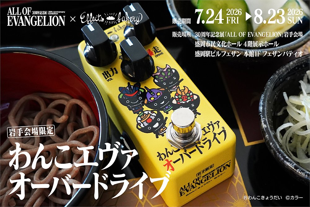 Effects Bakery -エフェクツベーカリー- (@EffectsBakery) / Posts / X