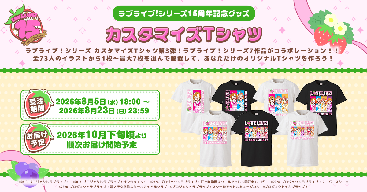 LoveLive_staff's tweet photo. 🍓ラブライブ！シリーズ15周年🍓

カスタムできる15周年記念グッズ♪
シリーズ購買部にて発売決定！
🍰カスタマイズTシャツ
🍰カスタムアクリルスタンド
🍰フェイスタオル

══════🍓🍰🎂═══════
ただいまより注文受付スタート！
══════════════════

🎈受注期間
8月23日（日）23:59まで

🎈詳細
https://t.co/tVR0ac1OCF

#lovelive #lovelive15th