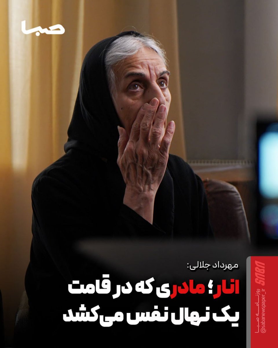 sabanewspaper's tweet photo. 🎬 انار؛ مادری که در قامت یک نهال نفس می‌کشد

🔺فیلم کوتاه «انار» روایتی از فقدان، امید و پیوندهای ناگفته انسانی است. کارگردان این فیلم از جهان نمادین اثر، اهمیت قصه‌گویی در فیلم کوتاه و نقش هنر در روزهای دشوار اجتماعی می‌گوید.

https://t.co/jAyq61Z4cQ

@Sabanewspaper https://t.co/8GPpSee8Pk