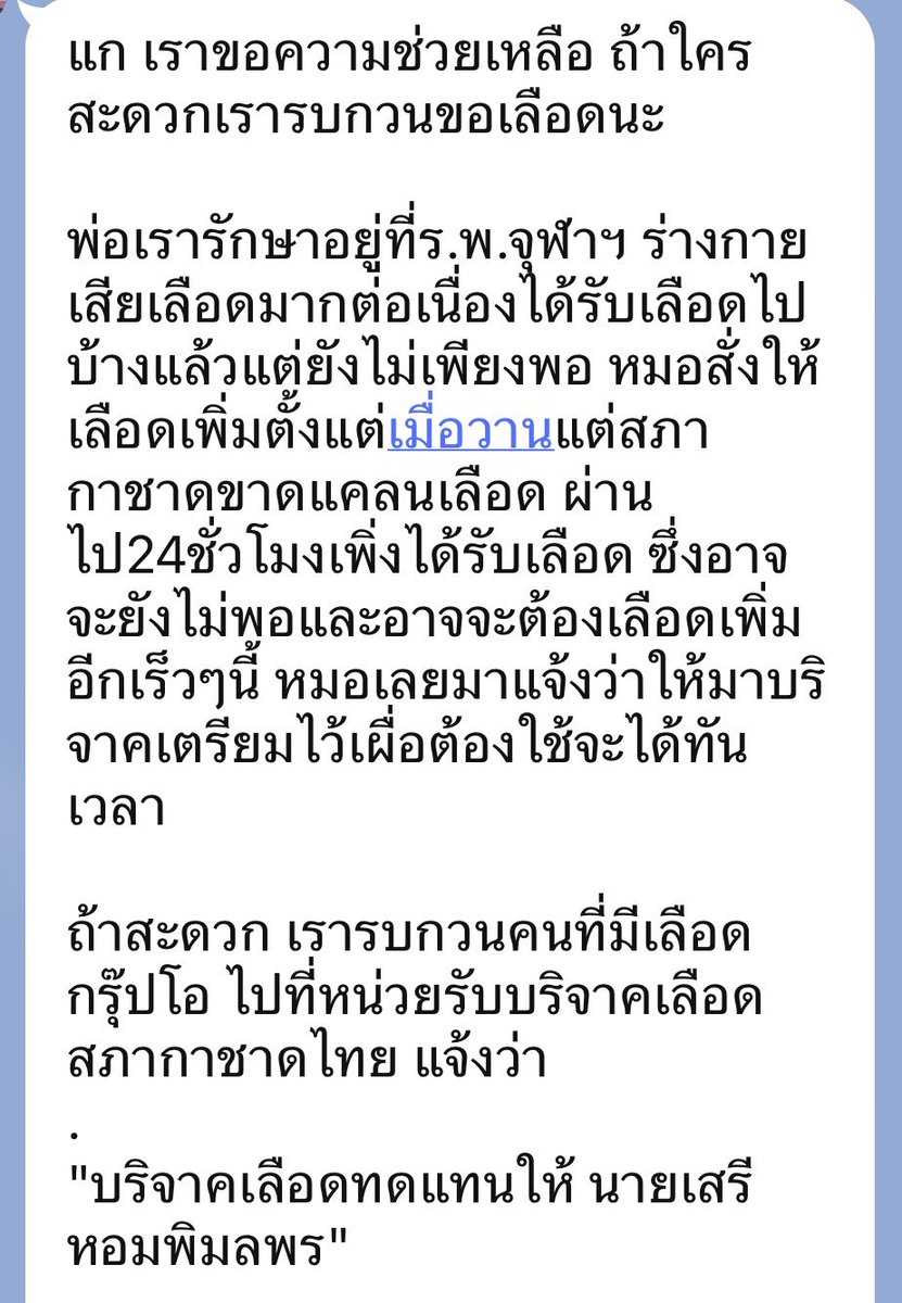 Darkangel_babe's tweet photo. คุณพ่อเพื่อนต้องการเลือดค่ะ ใครสะดวกรบกวนด้วยนะคะ ขอบคุณมากๆค่ะ

ถ้าสะดวกรบกวนคนที่มีเลือดกรุ๊ปโอ ไปที่หน่วยรับบริจาคเลือดสภากาชาดไทย แจ้งว่า
.
"บริจาคเลือดทดแทนให้ นายเสรี หอมพิมลพร" https://t.co/jYDB2wEETX