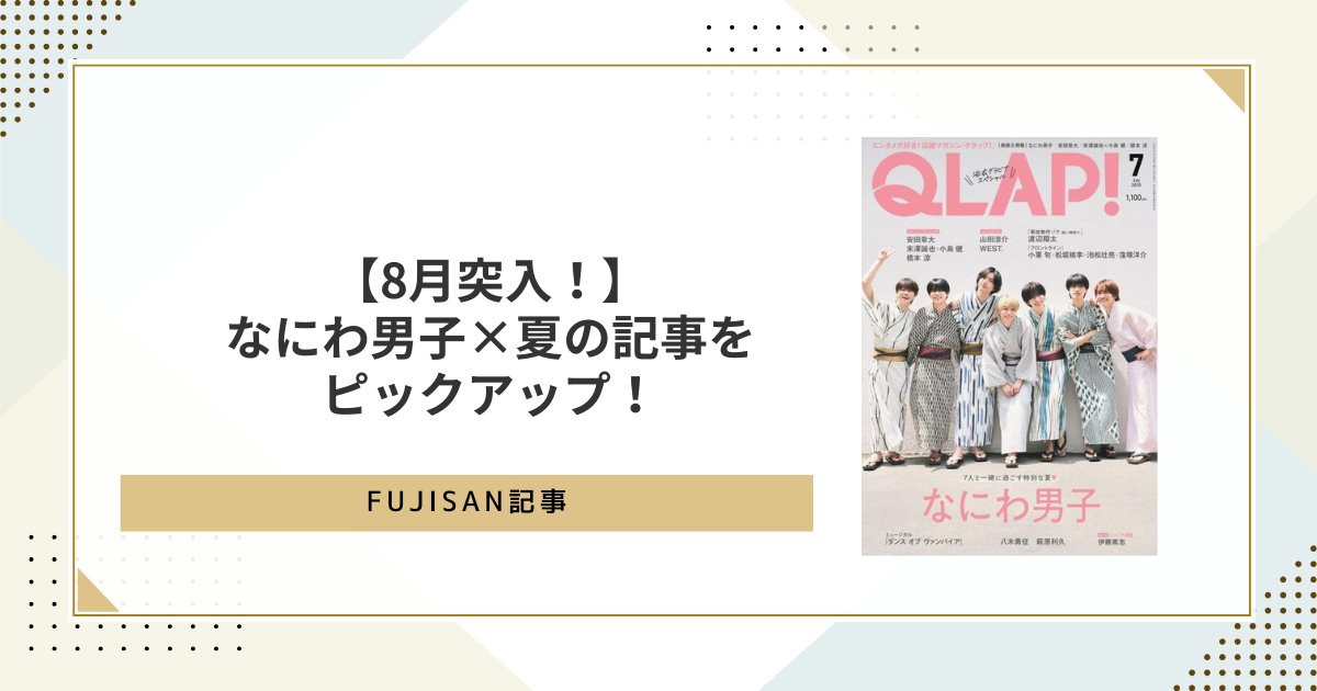Fujisan's tweet photo. 【#Fujisan記事 更新📝】
8月突入！#なにわ男子 のみなさんが
過去に【夏】についてお話ししてくれた
雑誌インタビューから深掘りしてみました💡✨
記事はこちらから▶️https://t.co/Gnx0Wqz8yU https://t.co/pnTqGBouzt