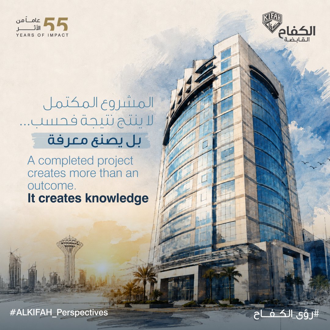 KifahHolding's tweet photo. لكل مشروع نتيجة...
��كن المؤسسات التي تدوم تصنع ما هو أبعد من ذلك؛
معرفة تتراكم، وقدرات تنمو، وثقة تترسخ، وقيمة تستمر عبر الزمن.
ومنذ أكثر من خمسة عقود، شكّل هذا المبدأ أحد الأسس التي قامت عليها رحلة #الكفاح
#الأثر_المستدام #رؤى_الكفاح
#BuildingWhatLasts
#ALKIFAH_Perspectives https://t.co/bpDmSr1GUT