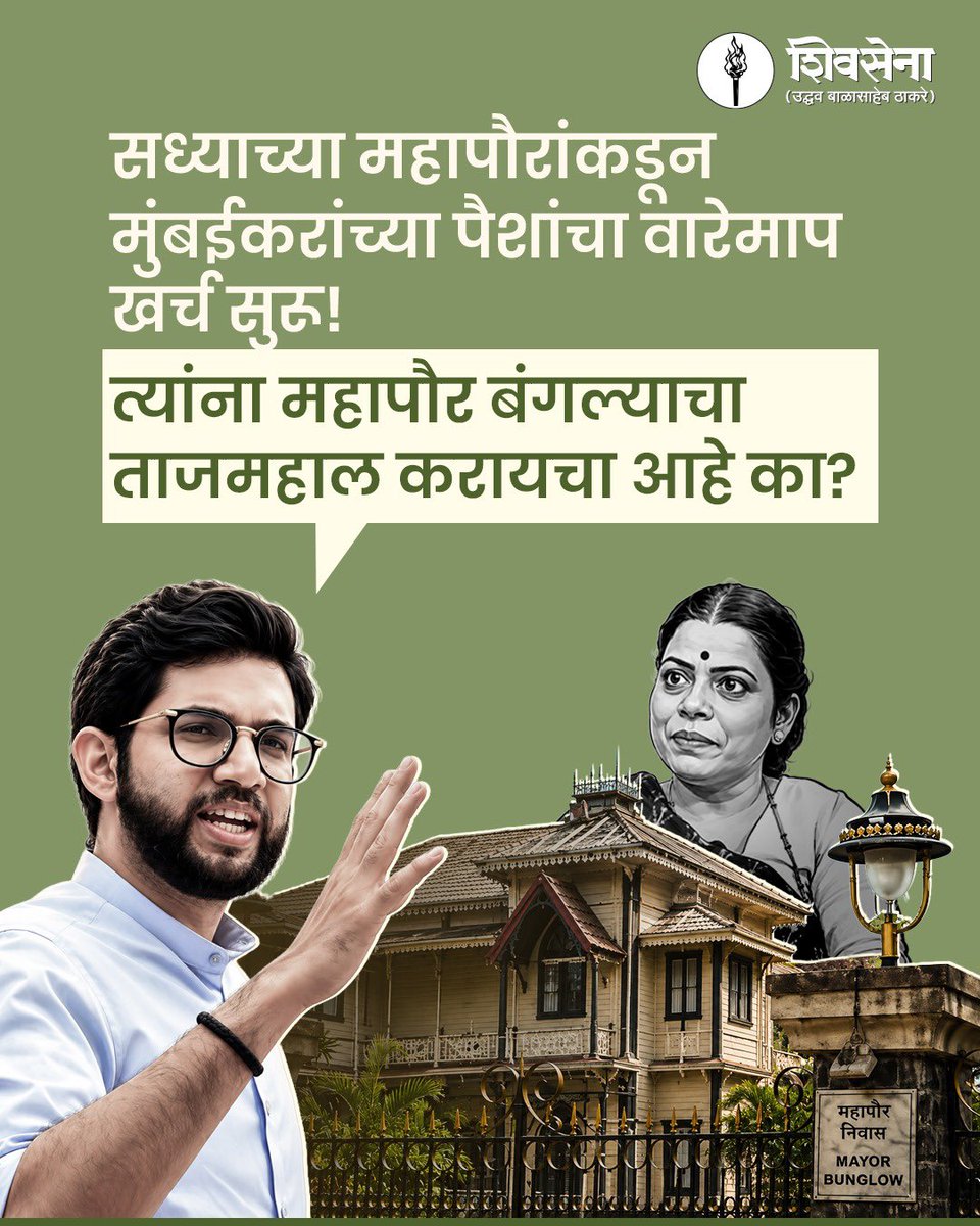 ShivSenaUBT_'s tweet photo. सध्याच्या महापौरांकडून मुंबईकरांच्या पैशांचा वारेमाप खर्च सुरू!
त्यांना महापौर बंगल्याचा ताजमहाल करायचा आहे का?

- आदित्य ठाकरे, युवासेनाप्रमुख शिवसेना नेते आमदार 

@AUThackeray https://t.co/VuLErOv4CD