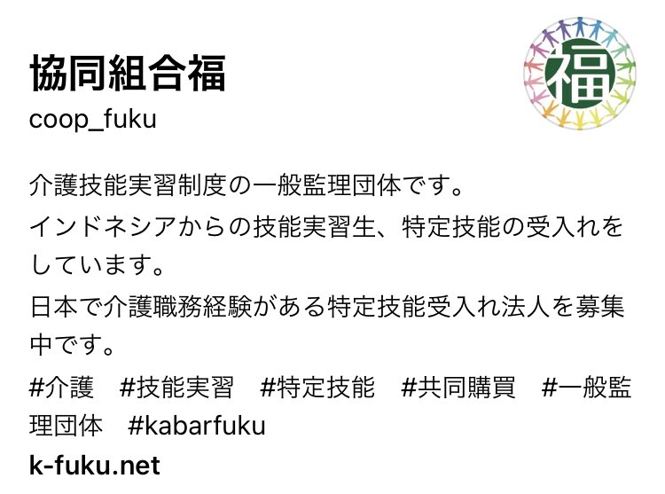 Izumi_Sunagawa's tweet photo. 【協同組合福】
外国人を日本に連れて来て、企業に技能実習生や特定技能を斡旋している団体のようだ。

HP見たら、ここはインドネシア人専門でやってるらしい。

こういう連中が外国人労働者を日本に大量に引き入れてるんだな。

マジで余計な事するなよ。 https://t.co/HJ4j2Ta1te