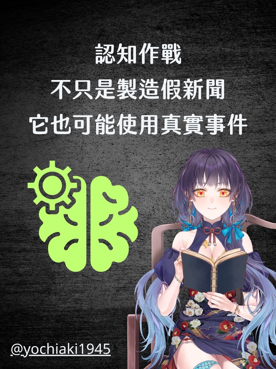 YOchiAKi1945's tweet photo. 圖卡也太難做。
總覺得內文還是不夠精簡。
仔細思考好像 認知作戰 包括一些斷章取義
乍看之下不是騙人
但實際上是讓人情緒變更激烈的內容 https://t.co/7nMp5HZALo
