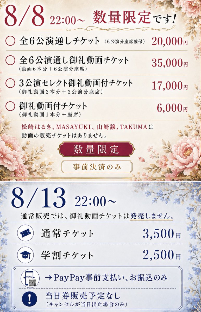 HANABITO2025's tweet photo. HANABITO チケットプレイガイド！

先行販売は、数量限定となります。
またチケット変更も原則できませんのでご了承ください。

#ハナビト https://t.co/MzIVmA2KVT