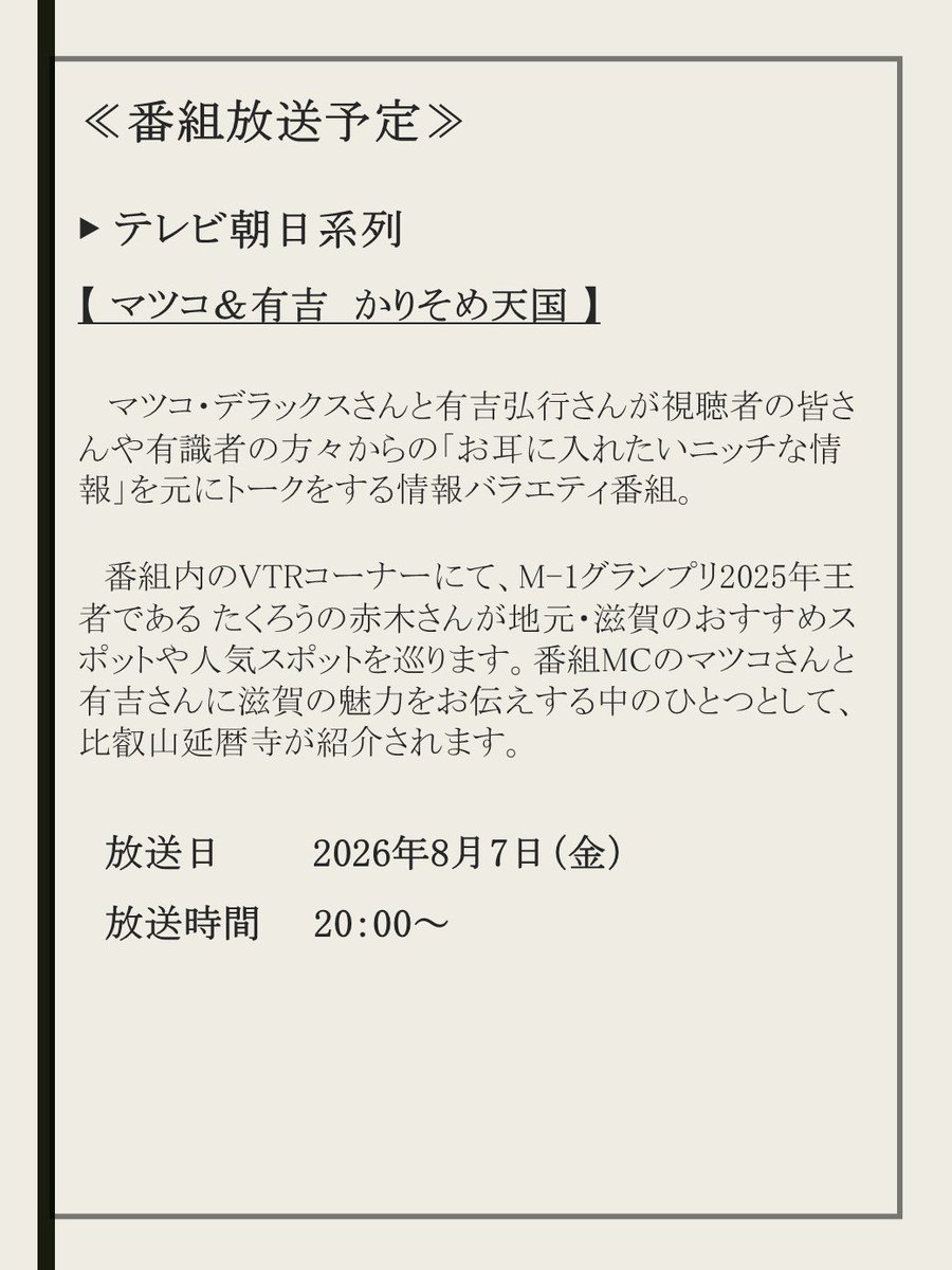 enryakuji_hiei's tweet photo. 【番組放送情報】延暦寺が紹介される番組をご案内いたします。ぜひご覧ください。
※詳細は画像内の<放送予定>をご確認ください。
※予定が変更となる場合もございます。予めご了承ください。
#比叡山 #延暦寺 #番組 https://t.co/WE6KHIttDR