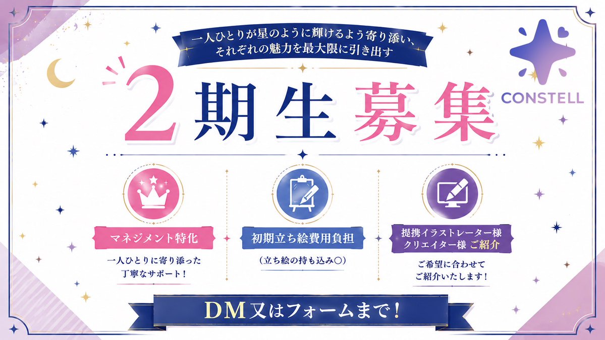 constell_info's tweet photo. 📢 CONSTELL 2期生募集中

ありがたいことに、現在複数のご応募をいただいております✨

ご応募後は、事務所についてのご説明も兼ねて、面談を実施してお��ます❕
面談では、ご不安な点や疑問にもお答えしておりますので、気になることがございましたらお気軽にご相談ください🙂‍↕️

また、日程によっては夜間〜深夜の面談も対応可能です。

ご興味をお持ちいただけましたら、DMまたは応募フォームよりご連絡くださいませ🙇🏻‍♀️