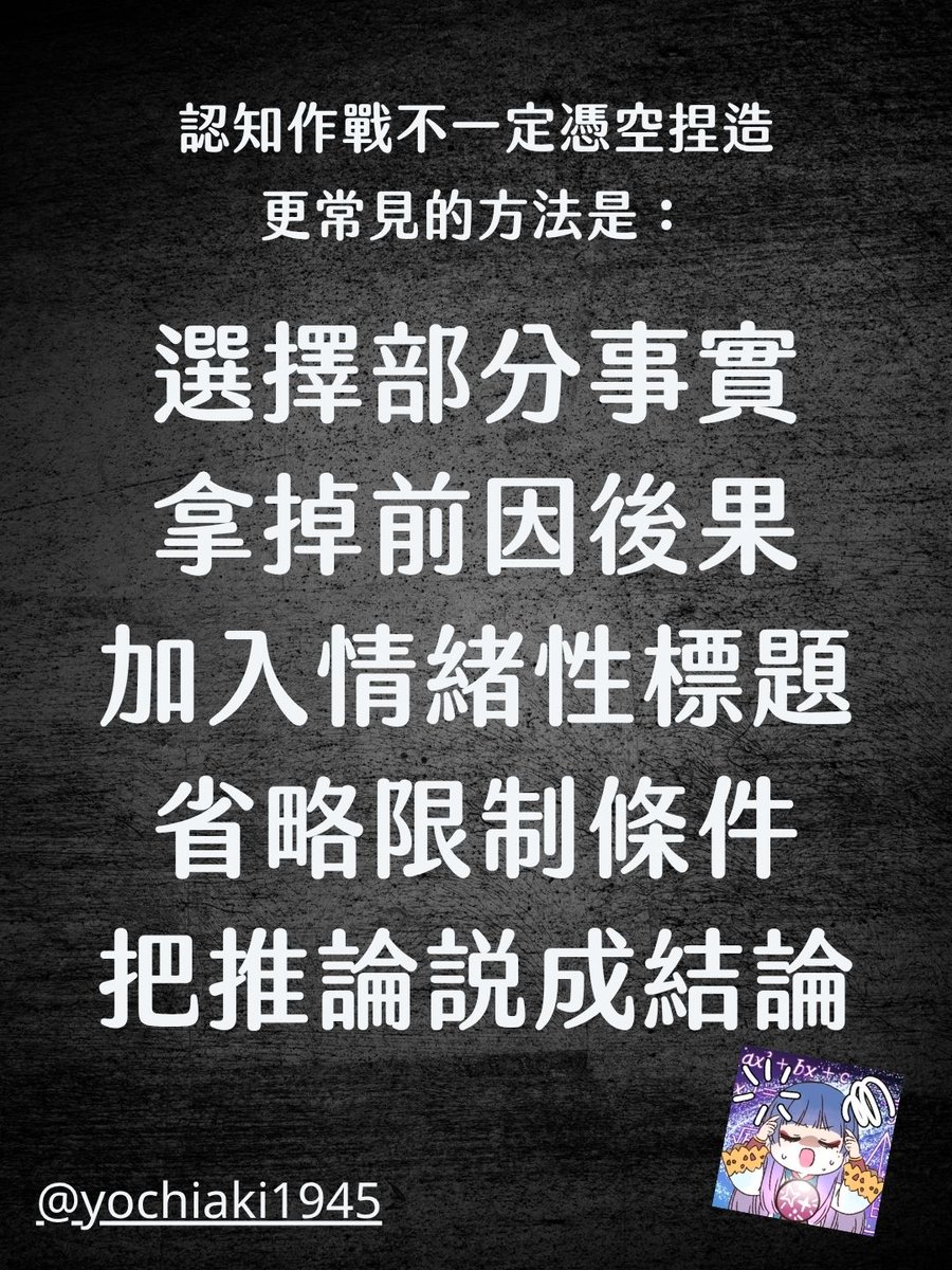 YOchiAKi1945's tweet photo. 圖卡也太難做。
總覺得內文還是不夠精簡。
仔細思考好像 認知作戰 包括一些斷章取義
乍看之下不是騙人
但實際上是讓人情緒變更激烈的內容 https://t.co/7nMp5HZALo