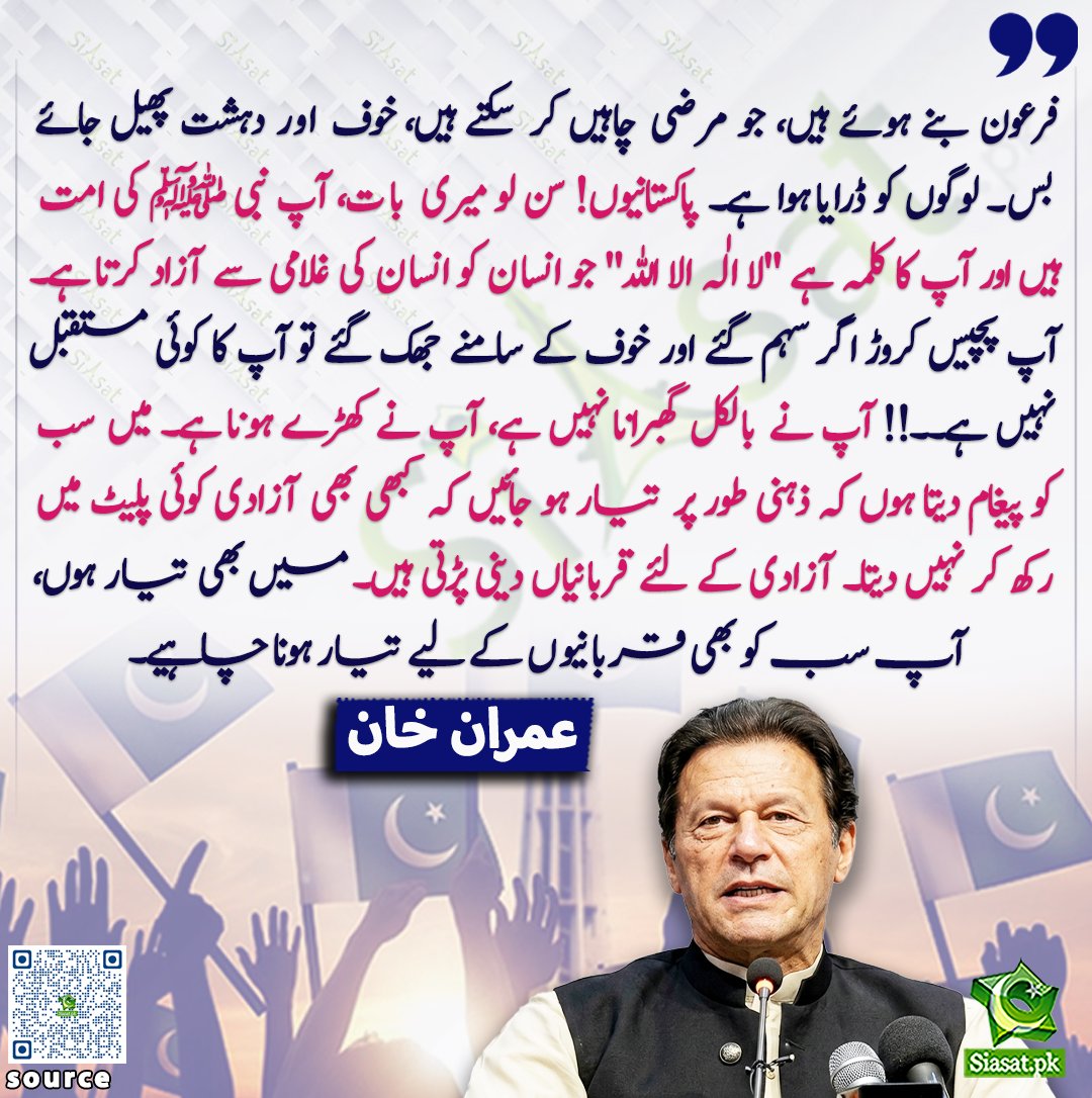 siasatpk's tweet photo. فرعون بنے ہوئے ہیں، جو مرضی چاہیں کر سکتے ہیں، خوف اور دہشت پھیل جائے بس۔ لوگوں کو ڈرایا ہوا ہے۔ پاکستانیوں! سن لو میری بات، آپ نبی ﷺ کی امت ہیں اور آپ کا کلمہ ہے "لا الٰہ الا اللہ" جو انسان کو انسان کی غلامی سے آزاد کرتا ہے۔ آپ پچیس کروڑ اگر سہم گئے اور خوف کے سامنے جھک گئے تو آپ کا کوئی مستقبل نہیں ہے۔۔!! آپ نے بالکل گھبرانا نہیں ہے، آپ نے کھڑے ہونا ہے۔ میں سب کو پیغام دیتا ہوں کہ ذہنی طور پر تیار ہو جائیں کہ کبھی بھی آزادی کوئی پلیٹ میں رکھ کر نہیں دیتا۔ آزادی کے لئے قربانیاں دینی پڑتی ہیں۔ میں بھی تیار ہوں، آپ سب کو بھی قربانیوں کے لیے تیار ہونا چاہیے۔   عمران خان 

@ImranKhanPTI 

ویڈیو دیکھنے کے لیے QR Code Scan کریں

#Pakistan #ImranKhan