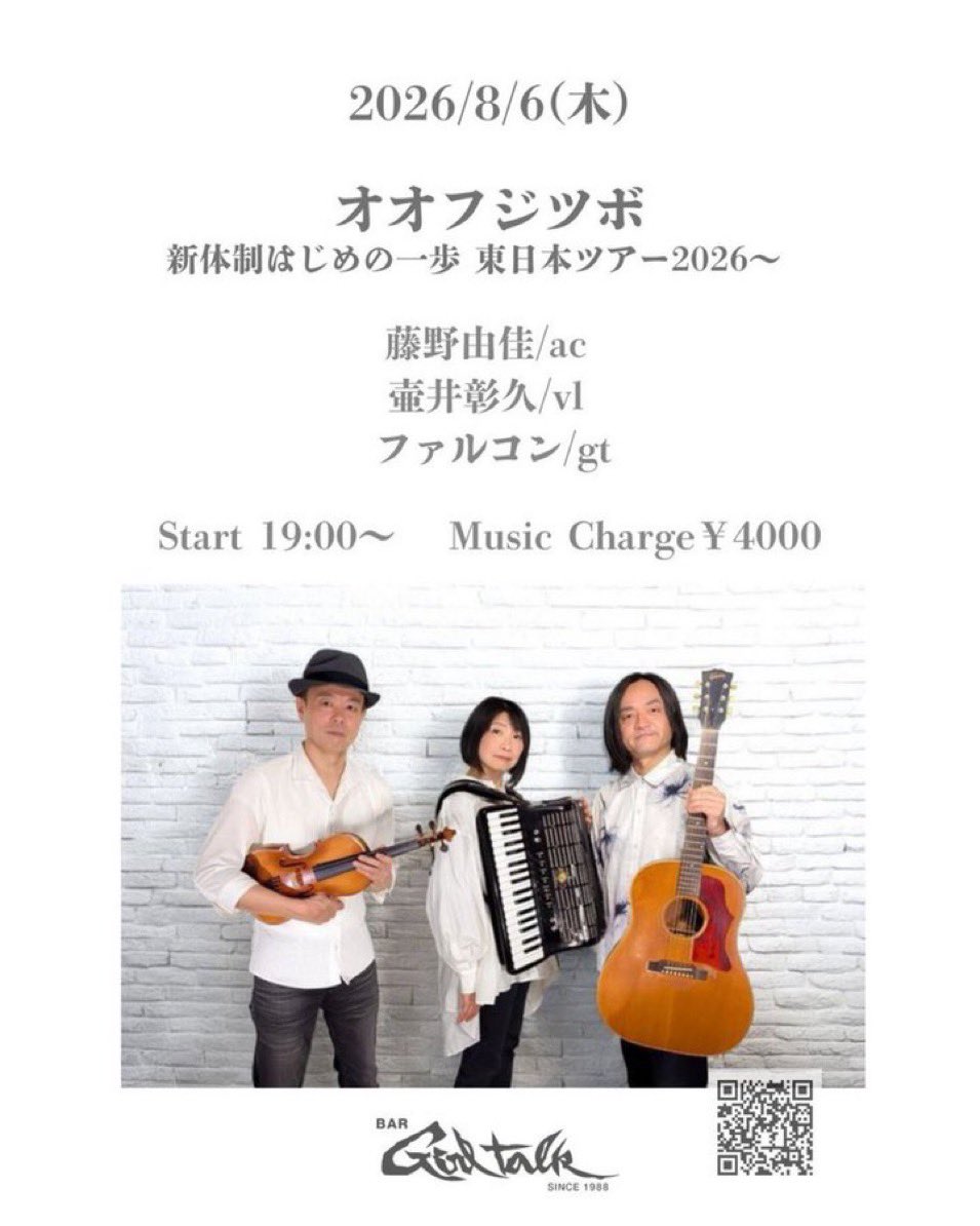 mito_girl_talk's tweet photo. 明日のライブ！
盛り上がりますよ〜🎵

8/6(木) #オオフジツボ　
新体制はじめの一歩 東日本ツアー2026～
#藤野由佳/ac 
#壷井彰久/vl 
#ファルコン/gt
Start 19:00～
MusicCharge￥4000 https://t.co/AtR5gzbIaz