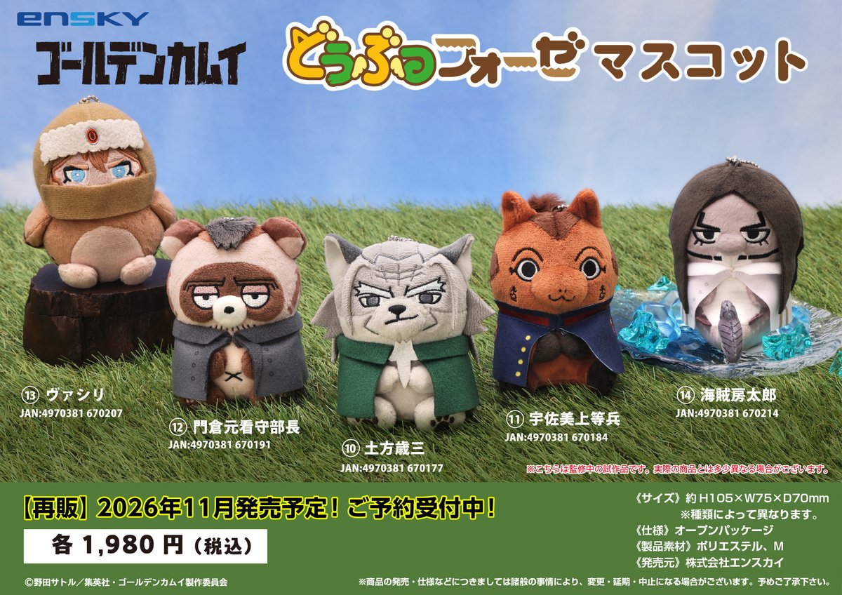Ensky_Hobby's tweet photo. 【再販のご案内】

TVアニメ『#ゴールデンカムイ』
どうぶつフォーゼマスコット

第１弾〜第３弾までの14種の再販が決定‼️

本日より順次ご予約受付開始✨
必ずGETしたい方は早めのご予約を🎵

⬇️エンスカイショップはこちら
https://t.co/5DjywQCOn6

#エンスカイ https://t.co/n5WfDwjdy9