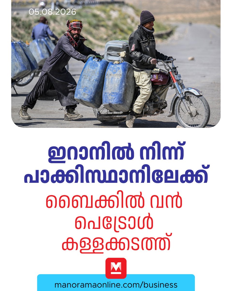 manoramaonline's tweet photo. ദിവസക്കൂലി 3000 മുതൽ 5000 പാക്കിസ്ഥാനി രൂപവരെ. 70 ലീറ്ററിന്റെ 5 ക്യാനുകൾവരെ കെട്ടിവച്ചാണ് യാത്ര. ഒടുവിൽ ഇടിത്തീയായി ‘സ്ഫോടനം’
#iranpetrol #pakistanpetrol #pakistansmuggling #businessmanorama #manoramaonlinebusiness 
Read more at: https://t.co/3C5Mvl1dt1 https://t.co/hjvU12hHWO